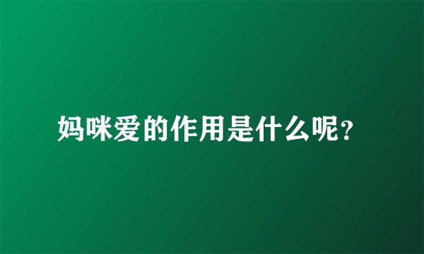 妈咪爱的作用是什么呢？