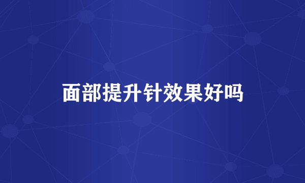 面部提升针效果好吗
