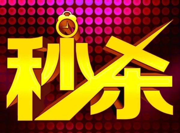 淘宝卖家秒杀的好处怎么弄淘宝秒杀