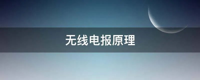 无线电报原理
