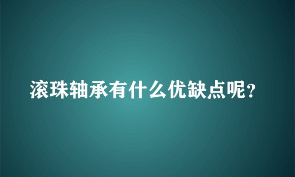 滚珠轴承有什么优缺点呢？