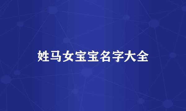姓马女宝宝名字大全