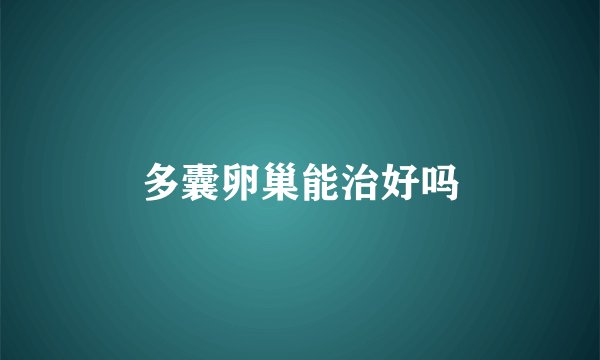 多囊卵巢能治好吗