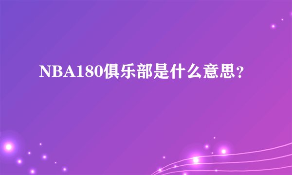 NBA180俱乐部是什么意思？