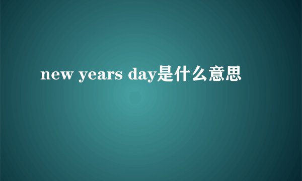 new years day是什么意思