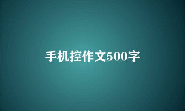 手机控作文500字