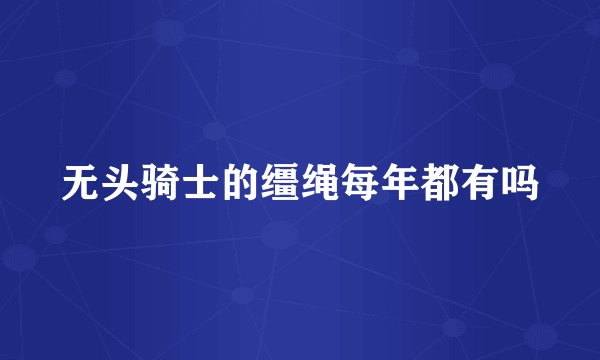 无头骑士的缰绳每年都有吗