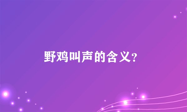 野鸡叫声的含义？