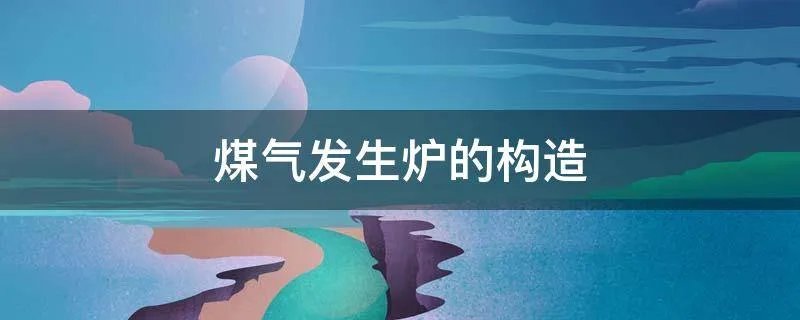 煤气发生炉的构造