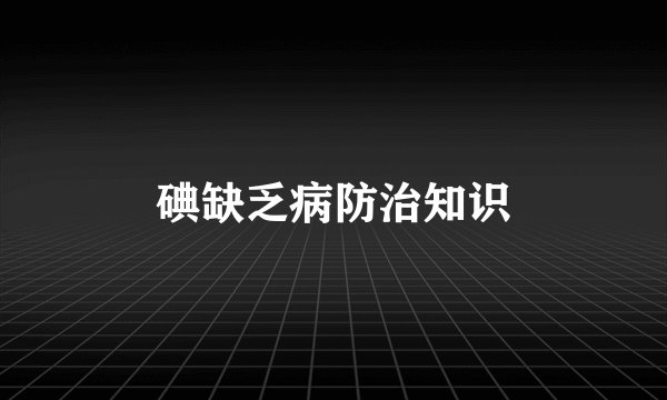 碘缺乏病防治知识