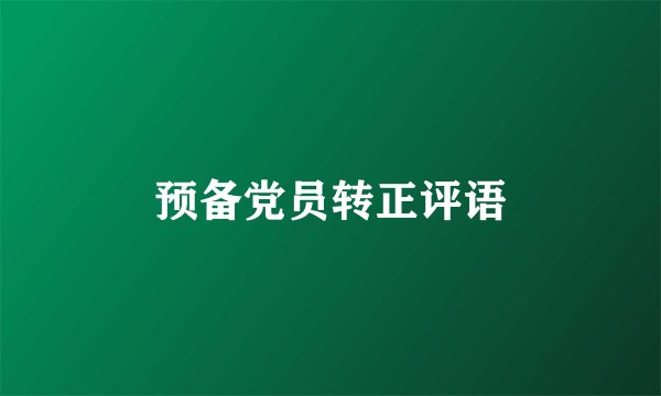 预备党员转正评语