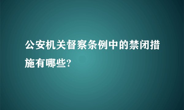 公安机关督察条例中的禁闭措施有哪些?