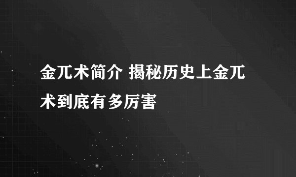 金兀术简介 揭秘历史上金兀术到底有多厉害