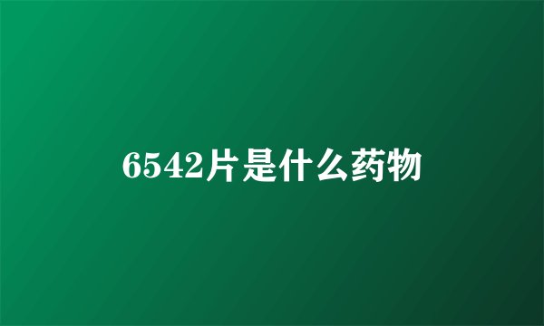 6542片是什么药物