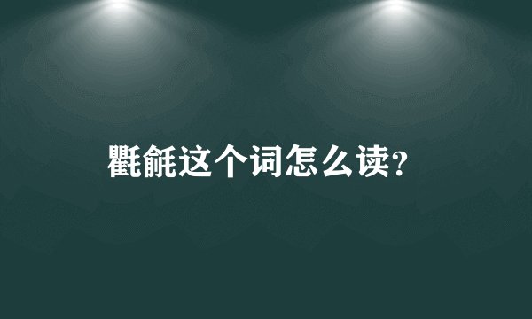 氍毹这个词怎么读？