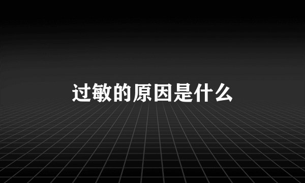 过敏的原因是什么