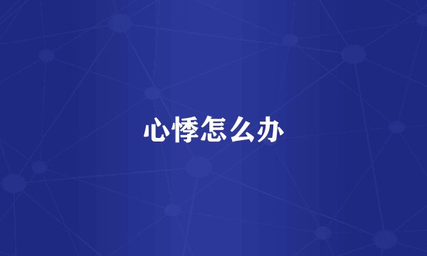 心悸怎么办