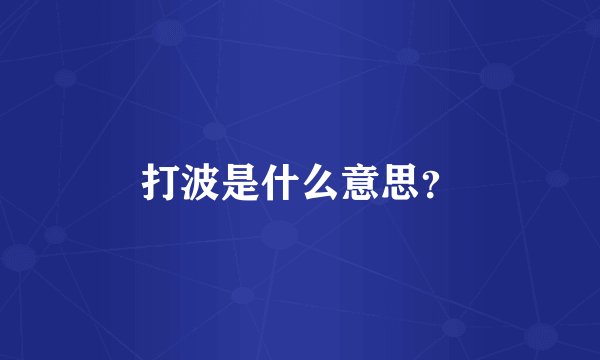 打波是什么意思？