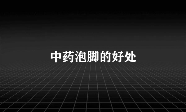 中药泡脚的好处