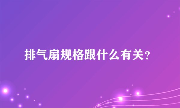 排气扇规格跟什么有关？