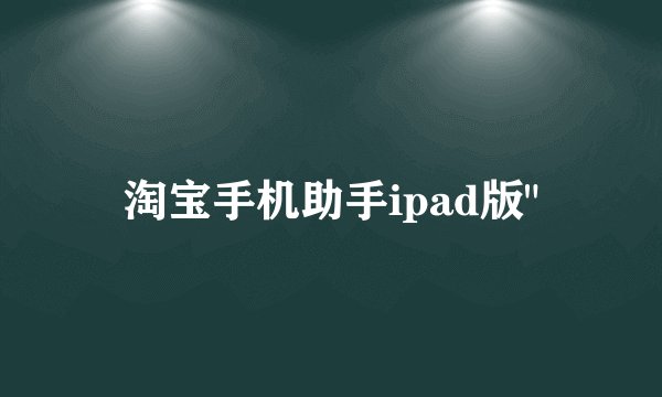 淘宝手机助手ipad版