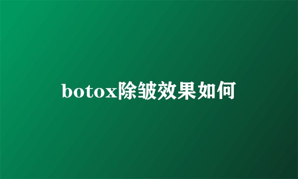 botox除皱效果如何