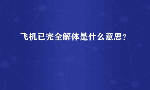 飞机已完全解体是什么意思？