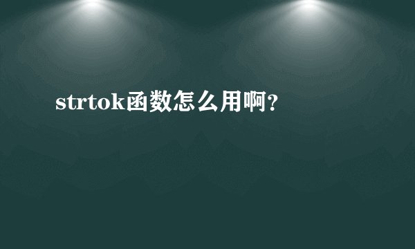 strtok函数怎么用啊？