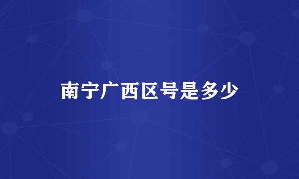 南宁广西区号是多少