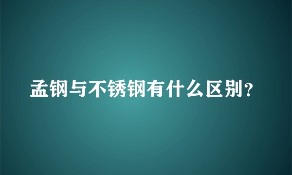 孟钢与不锈钢有什么区别？