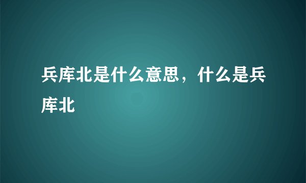 兵库北是什么意思，什么是兵库北
