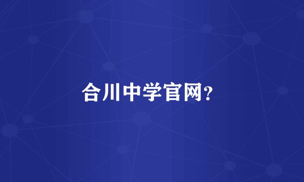 合川中学官网？