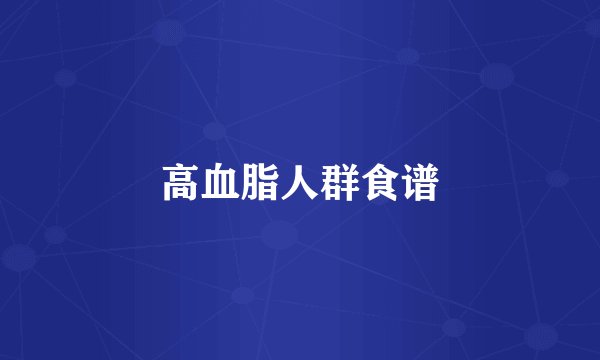 高血脂人群食谱