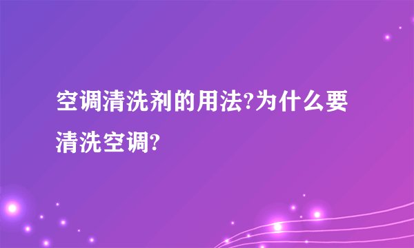 空调清洗剂的用法?为什么要清洗空调?