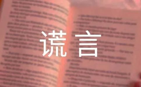 善意的谎言作文