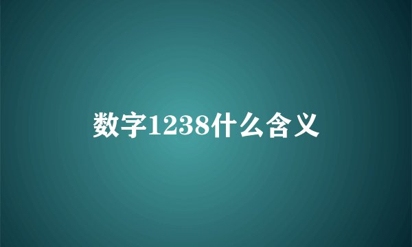 数字1238什么含义