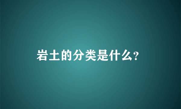 岩土的分类是什么？