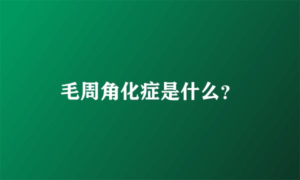毛周角化症是什么？