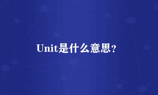 Unit是什么意思？