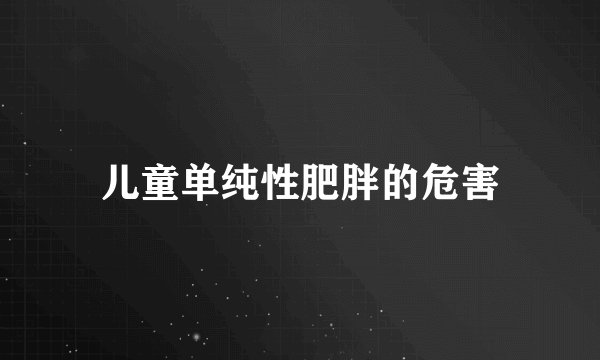 儿童单纯性肥胖的危害