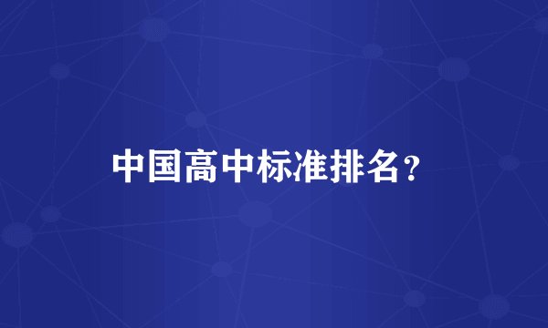 中国高中标准排名？