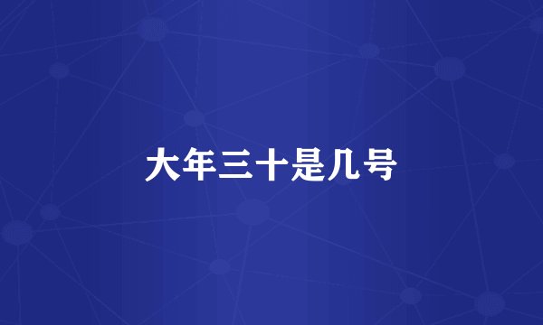 大年三十是几号