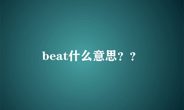 beat什么意思？？