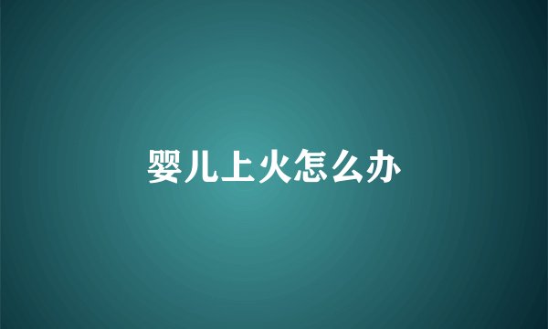 婴儿上火怎么办
