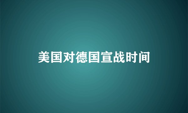 美国对德国宣战时间