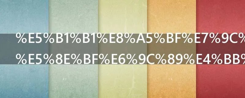 山西省河津县有什么好吃的