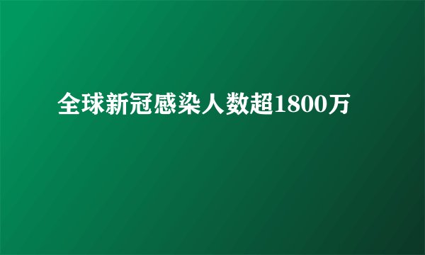 全球新冠感染人数超1800万