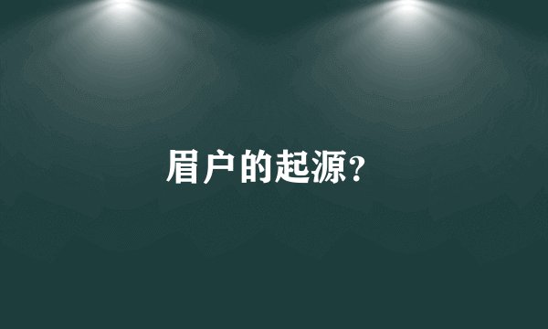 眉户的起源？