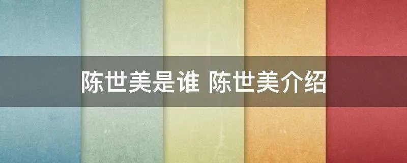 陈世美是谁 陈世美介绍