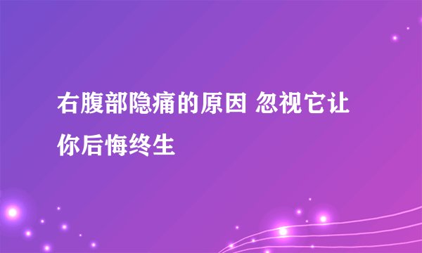 右腹部隐痛的原因 忽视它让你后悔终生